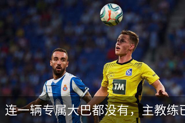 连一辆专属大巴都没有，主教练已78岁，库拉索队凭什么打进世界杯？